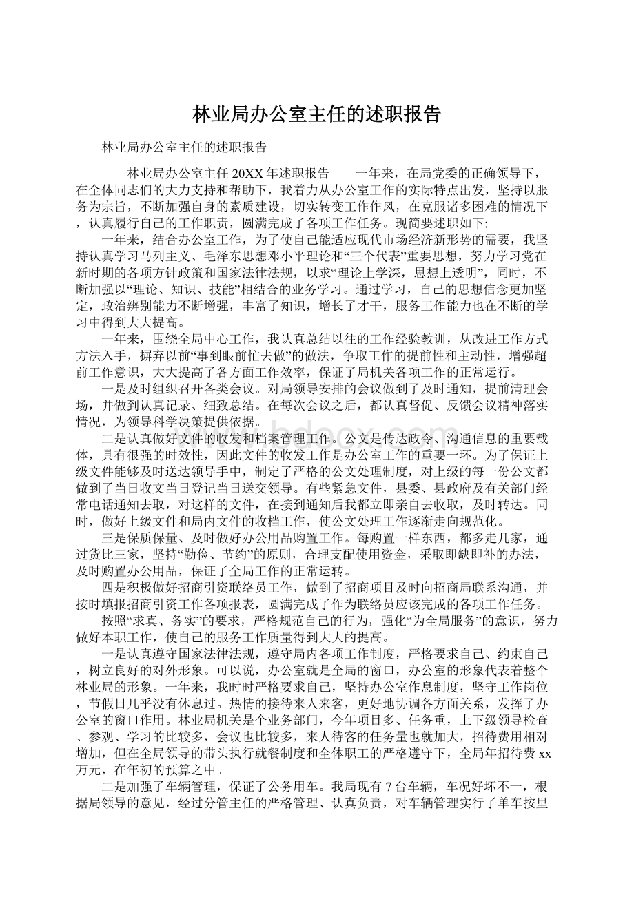 林业局办公室主任的述职报告.docx_第1页