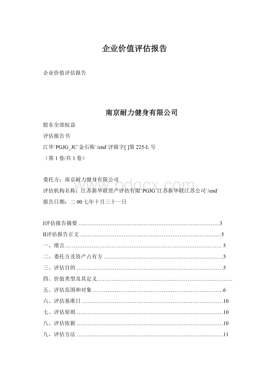 企业价值评估报告.docx_第1页