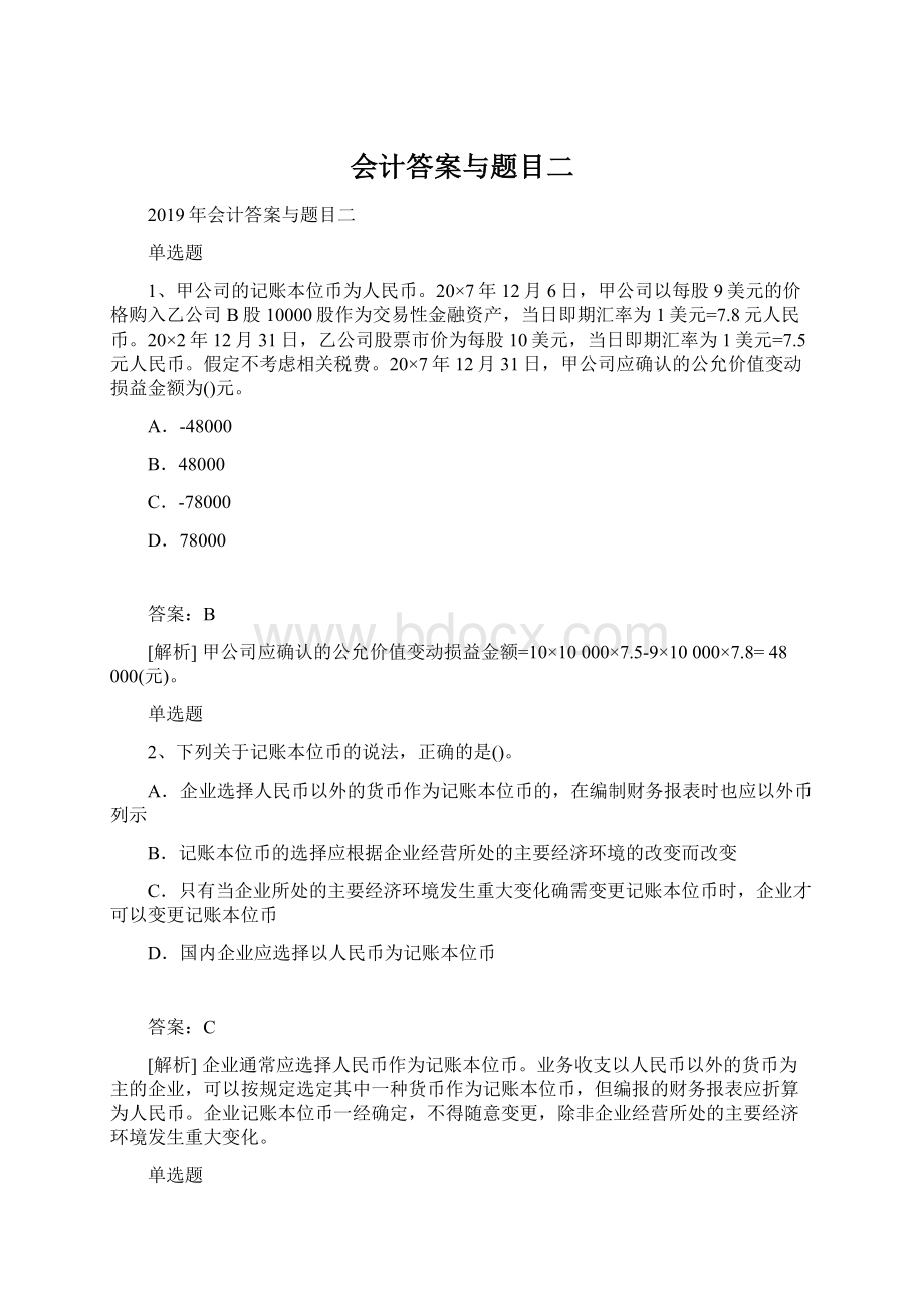 会计答案与题目二.docx_第1页