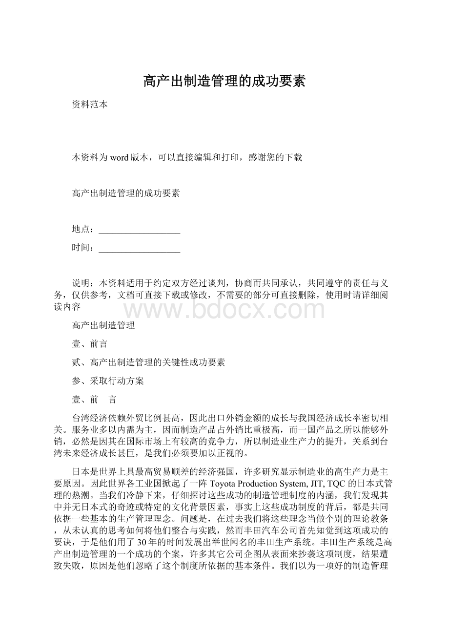 高产出制造管理的成功要素Word格式.docx_第1页