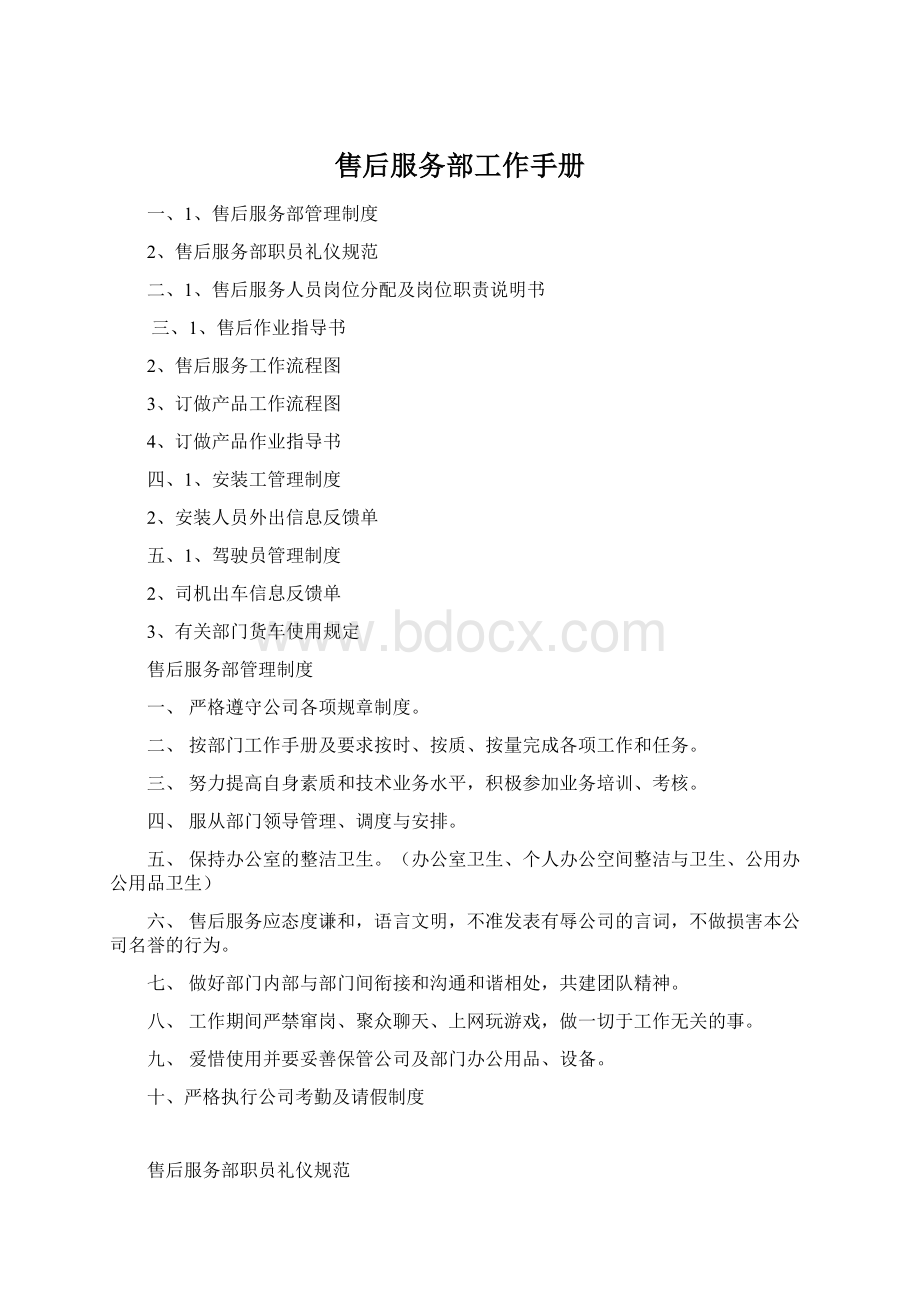 售后服务部工作手册Word文档下载推荐.docx_第1页