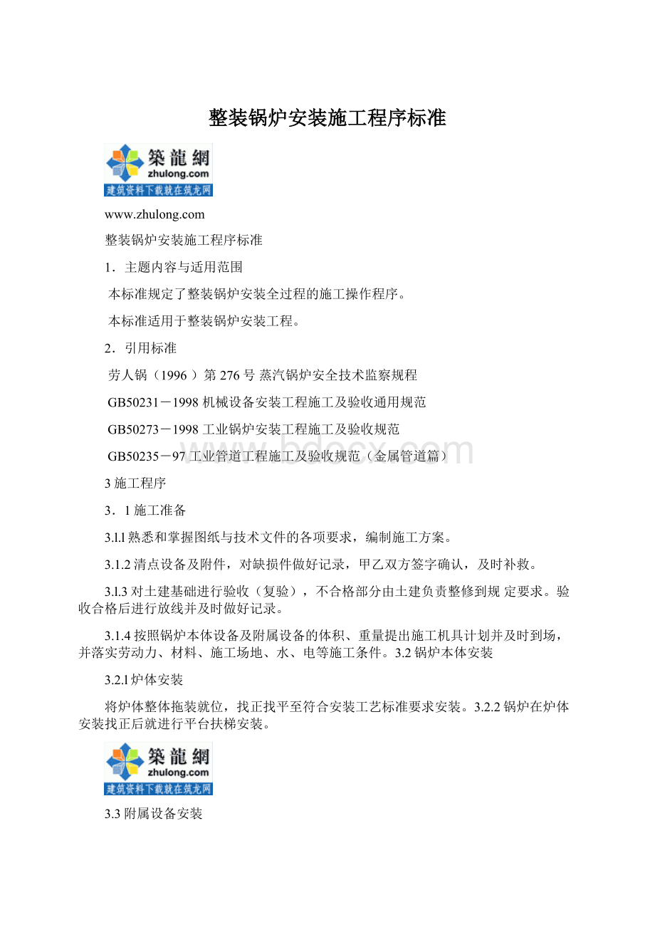 整装锅炉安装施工程序标准Word下载.docx