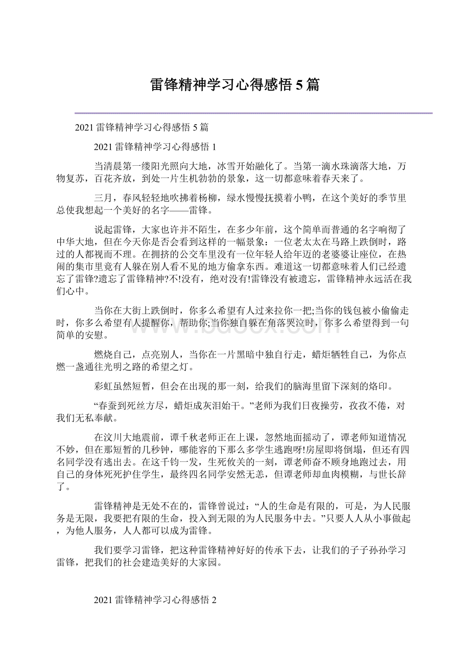 雷锋精神学习心得感悟5篇.docx