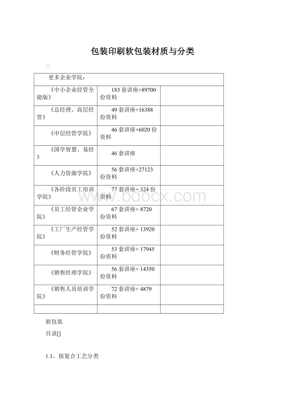 包装印刷软包装材质与分类.docx_第1页