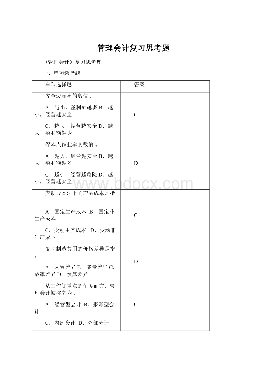 管理会计复习思考题.docx_第1页