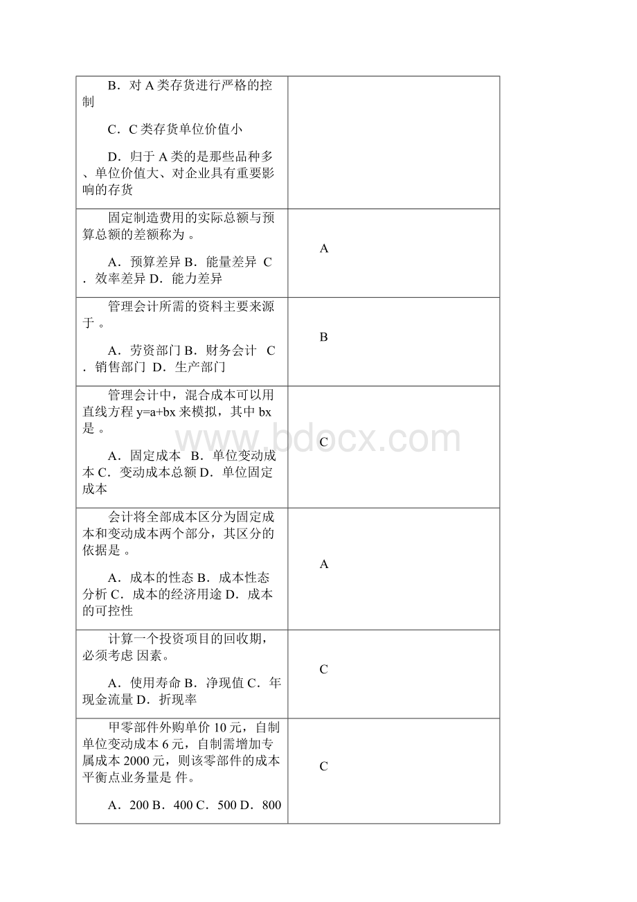 管理会计复习思考题.docx_第3页