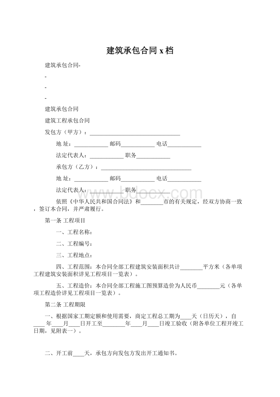 建筑承包合同x档.docx