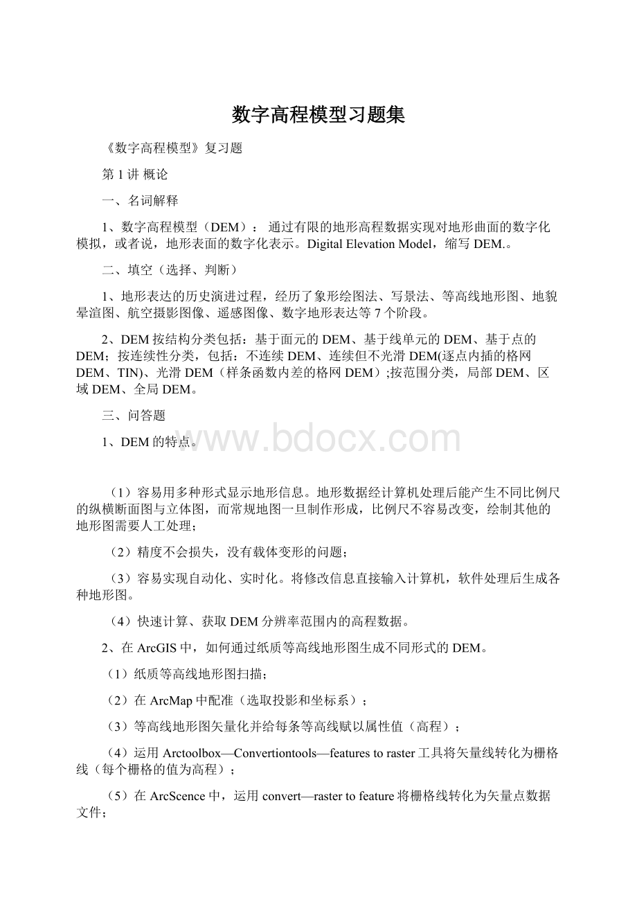 数字高程模型习题集.docx_第1页