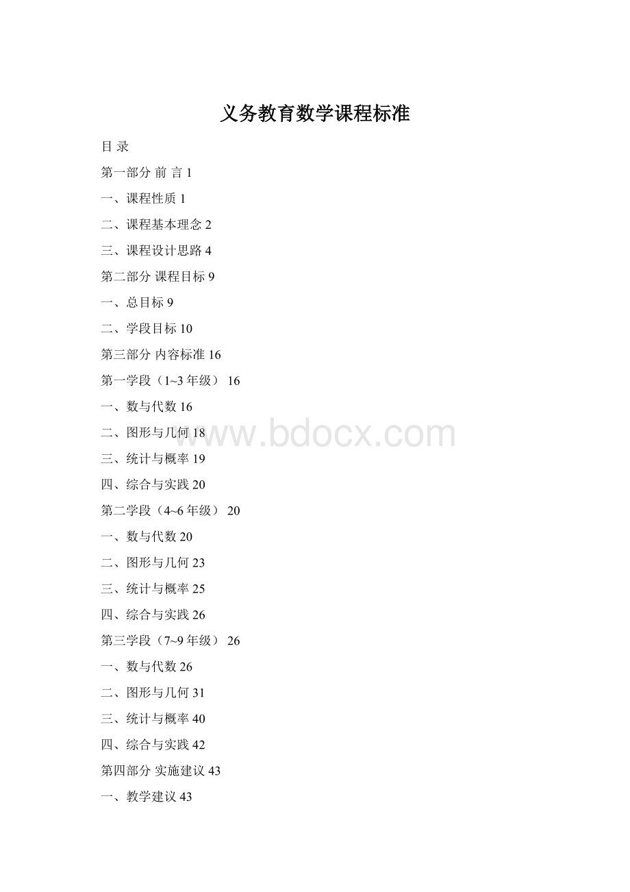 义务教育数学课程标准Word下载.docx