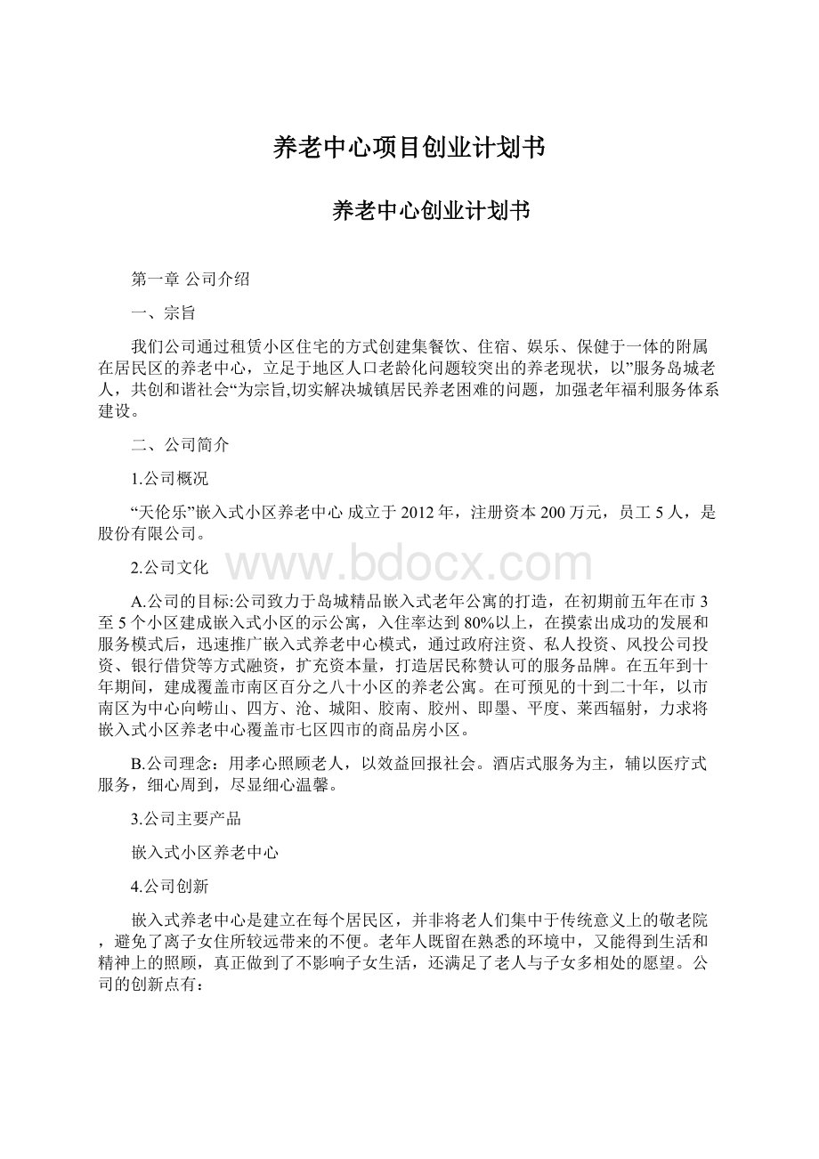 养老中心项目创业计划书.docx