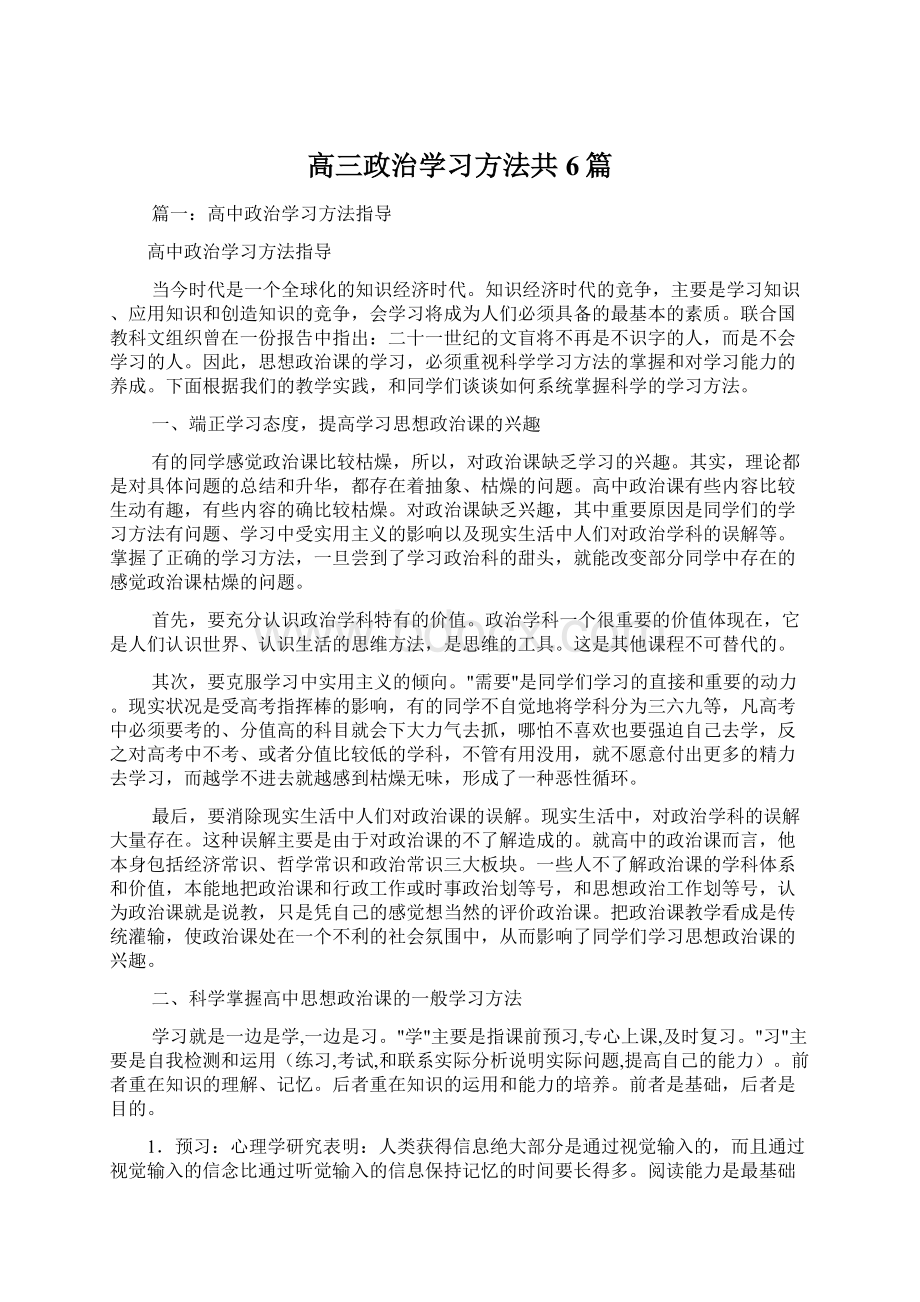 高三政治学习方法共6篇.docx_第1页