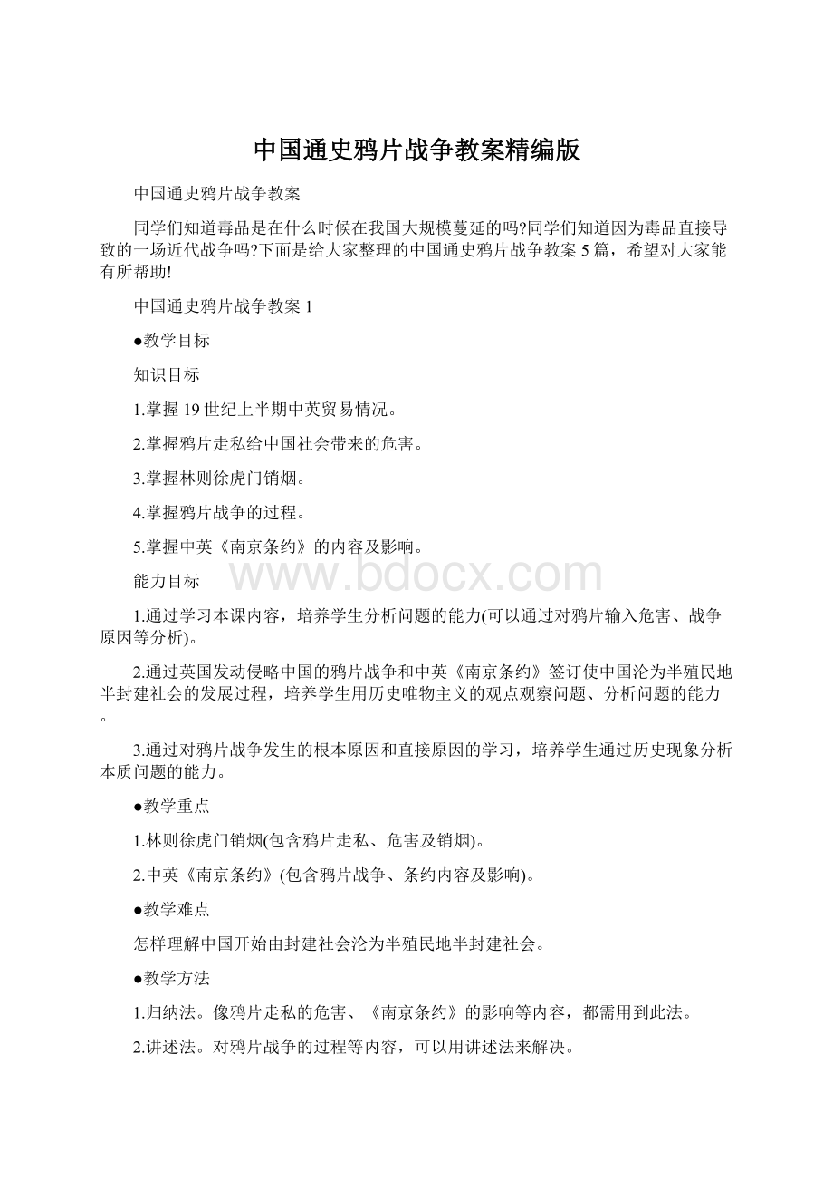 中国通史鸦片战争教案精编版文档格式.docx_第1页