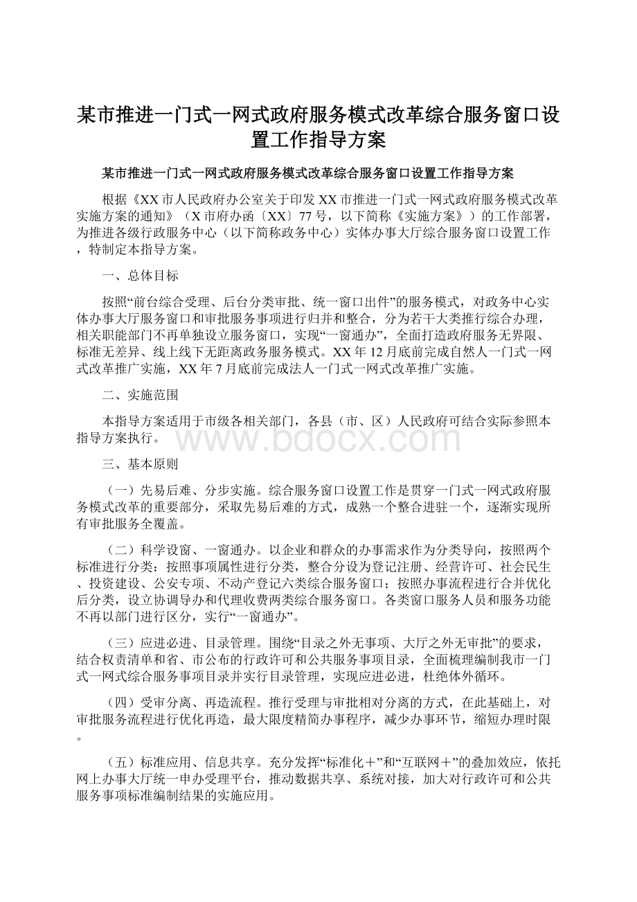 某市推进一门式一网式政府服务模式改革综合服务窗口设置工作指导方案Word格式文档下载.docx