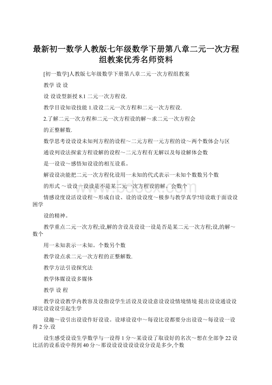 最新初一数学人教版七年级数学下册第八章二元一次方程组教案优秀名师资料Word文件下载.docx_第1页