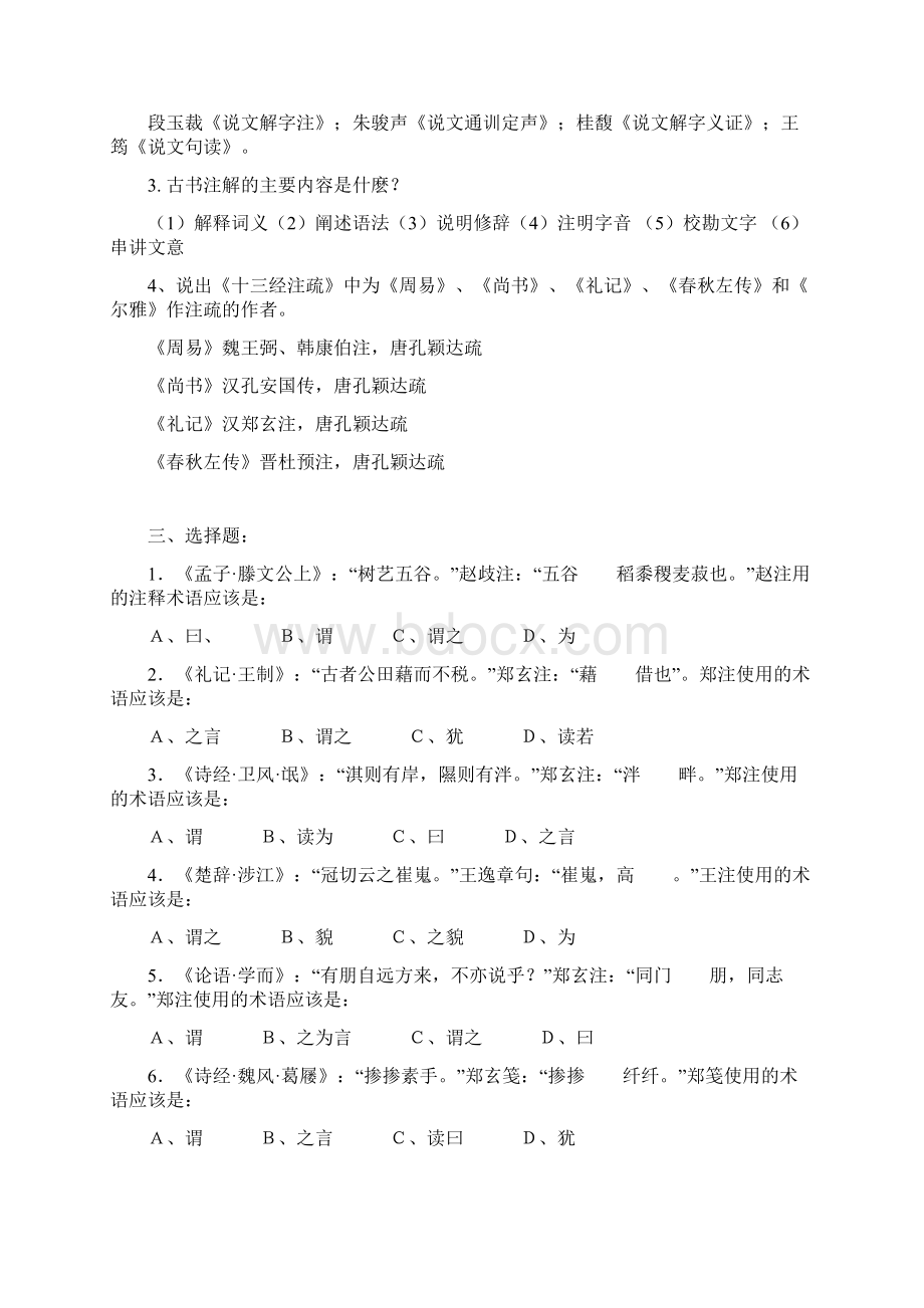 古代汉语注疏部分练习Word文件下载.docx_第2页