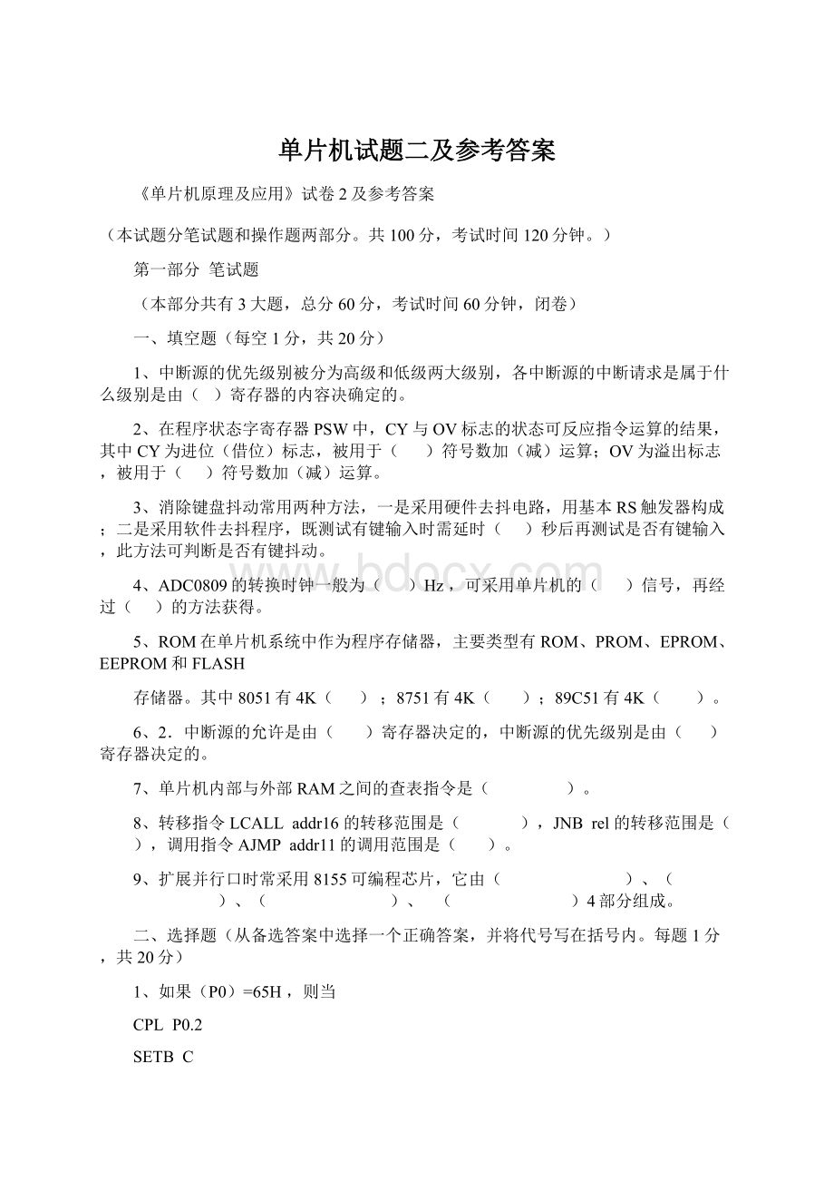 单片机试题二及参考答案Word下载.docx