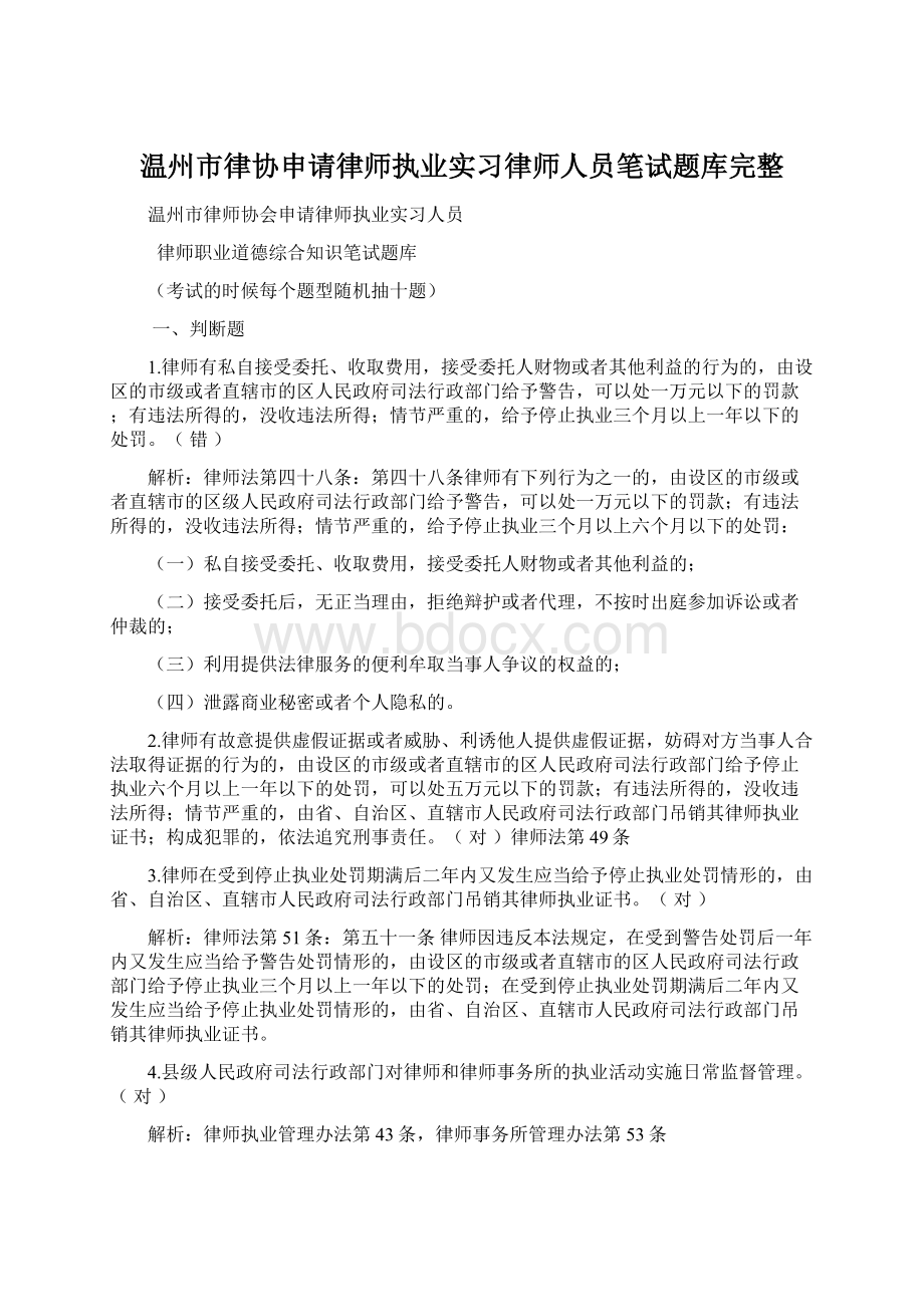 温州市律协申请律师执业实习律师人员笔试题库完整Word格式.docx_第1页