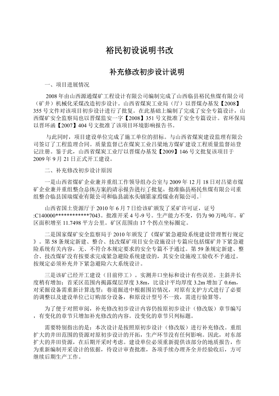 裕民初设说明书改.docx_第1页