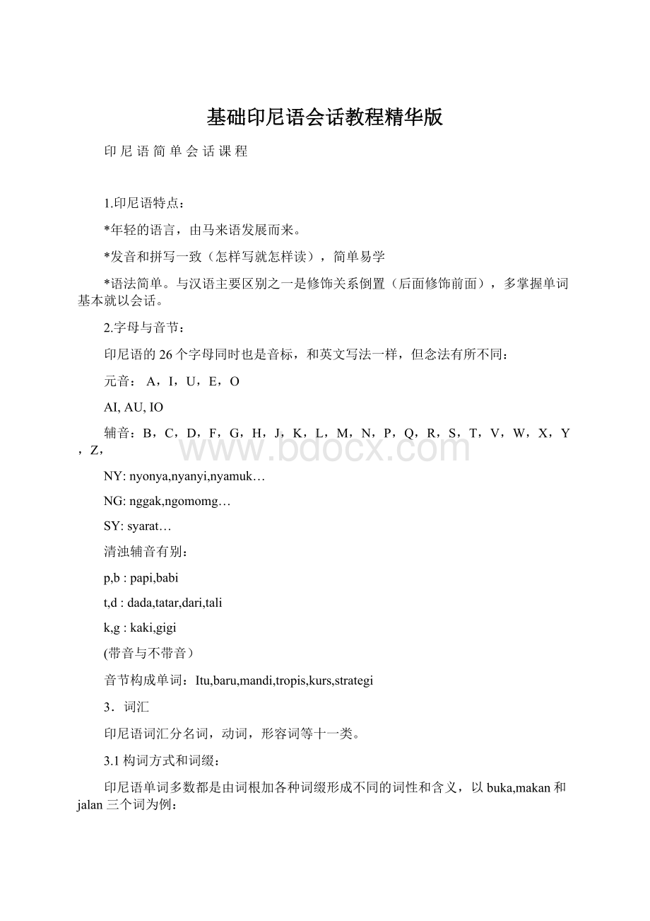 基础印尼语会话教程精华版Word文档格式.docx