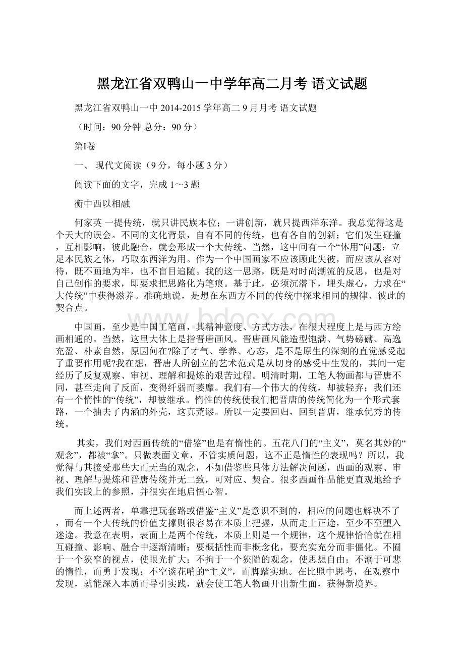 黑龙江省双鸭山一中学年高二月考 语文试题.docx_第1页