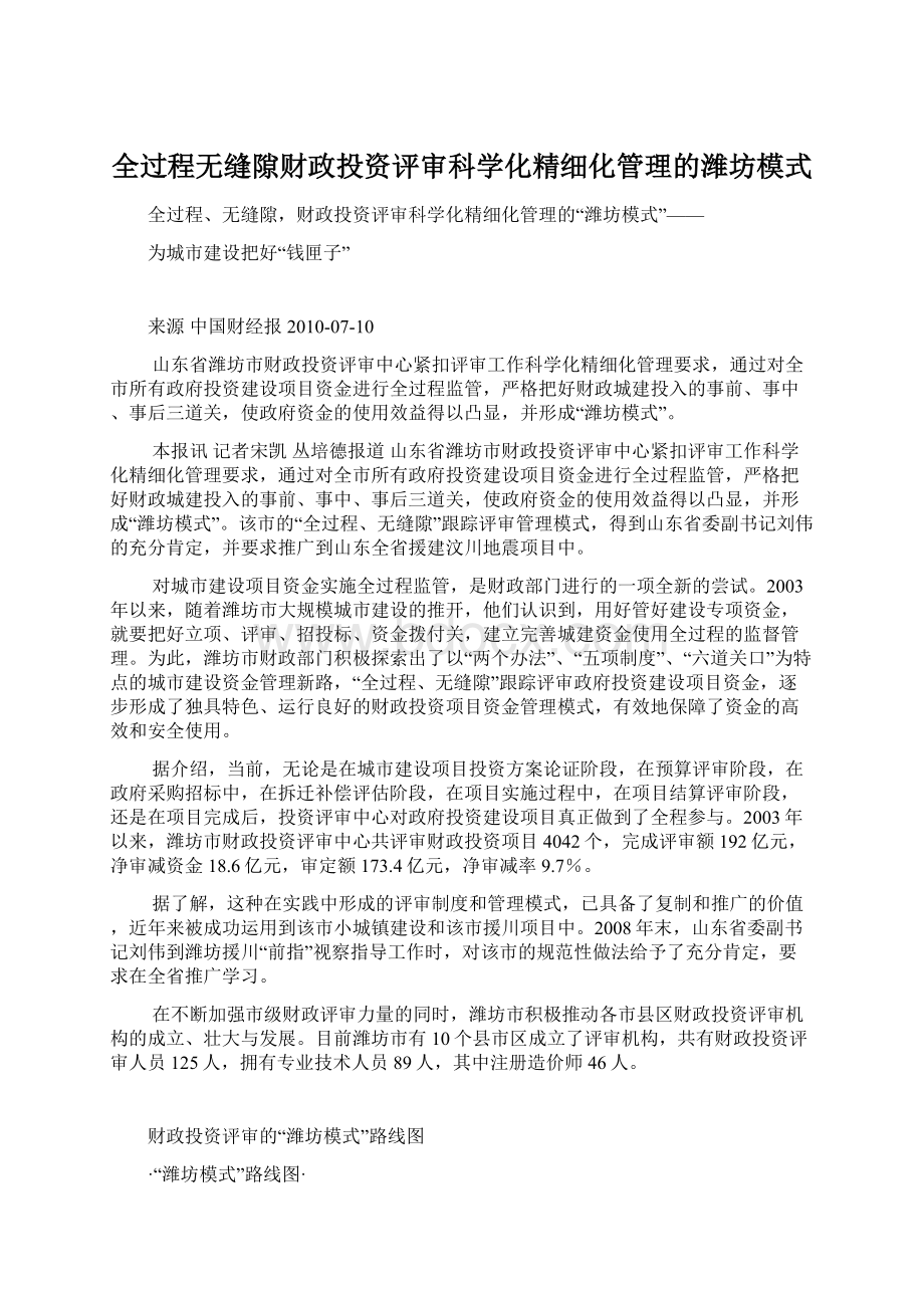 全过程无缝隙财政投资评审科学化精细化管理的潍坊模式.docx_第1页