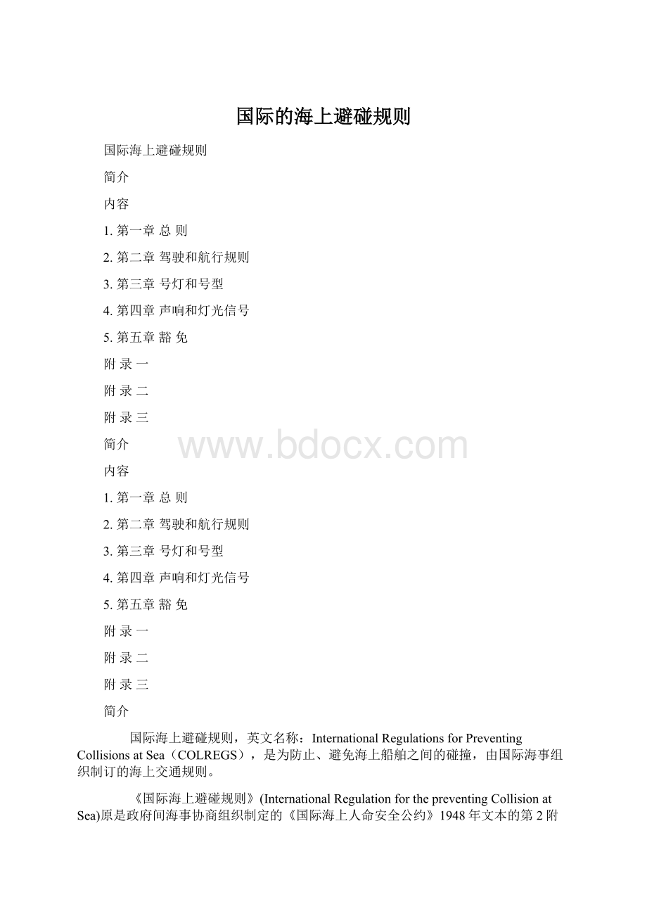 国际的海上避碰规则Word文档格式.docx_第1页