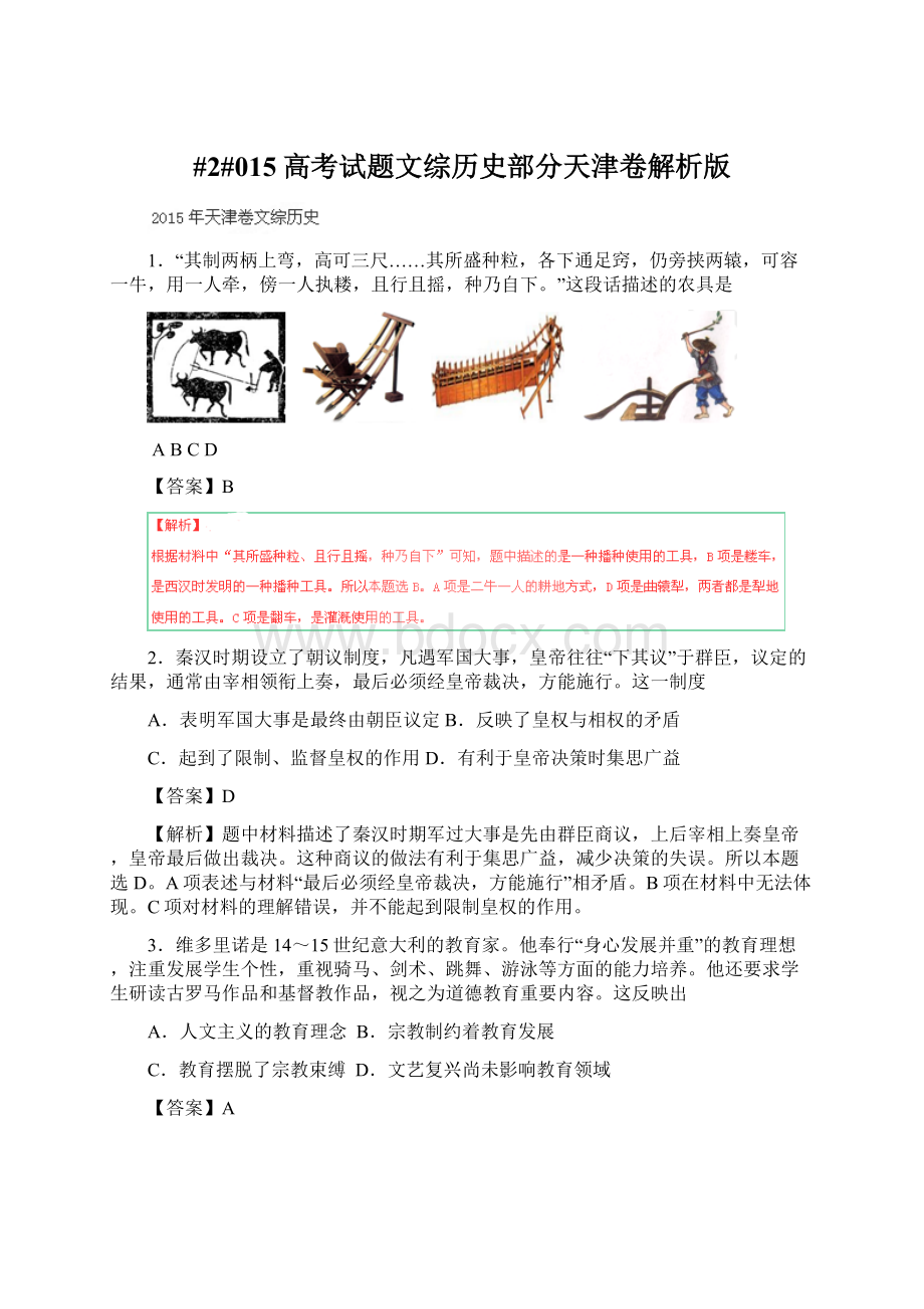#2#015高考试题文综历史部分天津卷解析版.docx