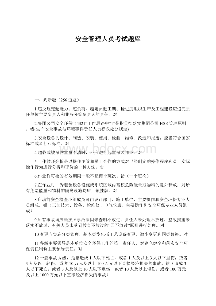 安全管理人员考试题库.docx