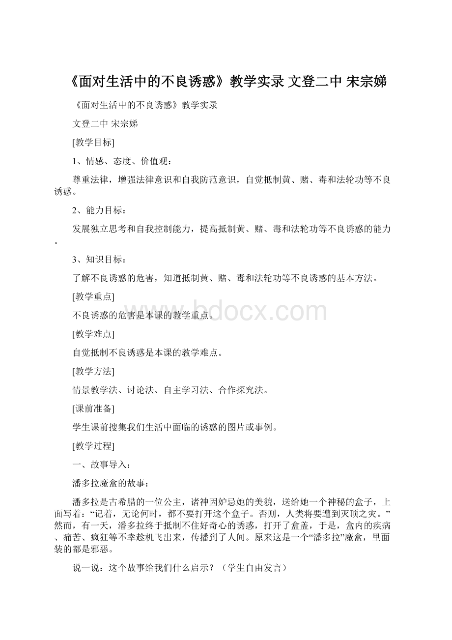 《面对生活中的不良诱惑》教学实录 文登二中宋宗娣.docx_第1页