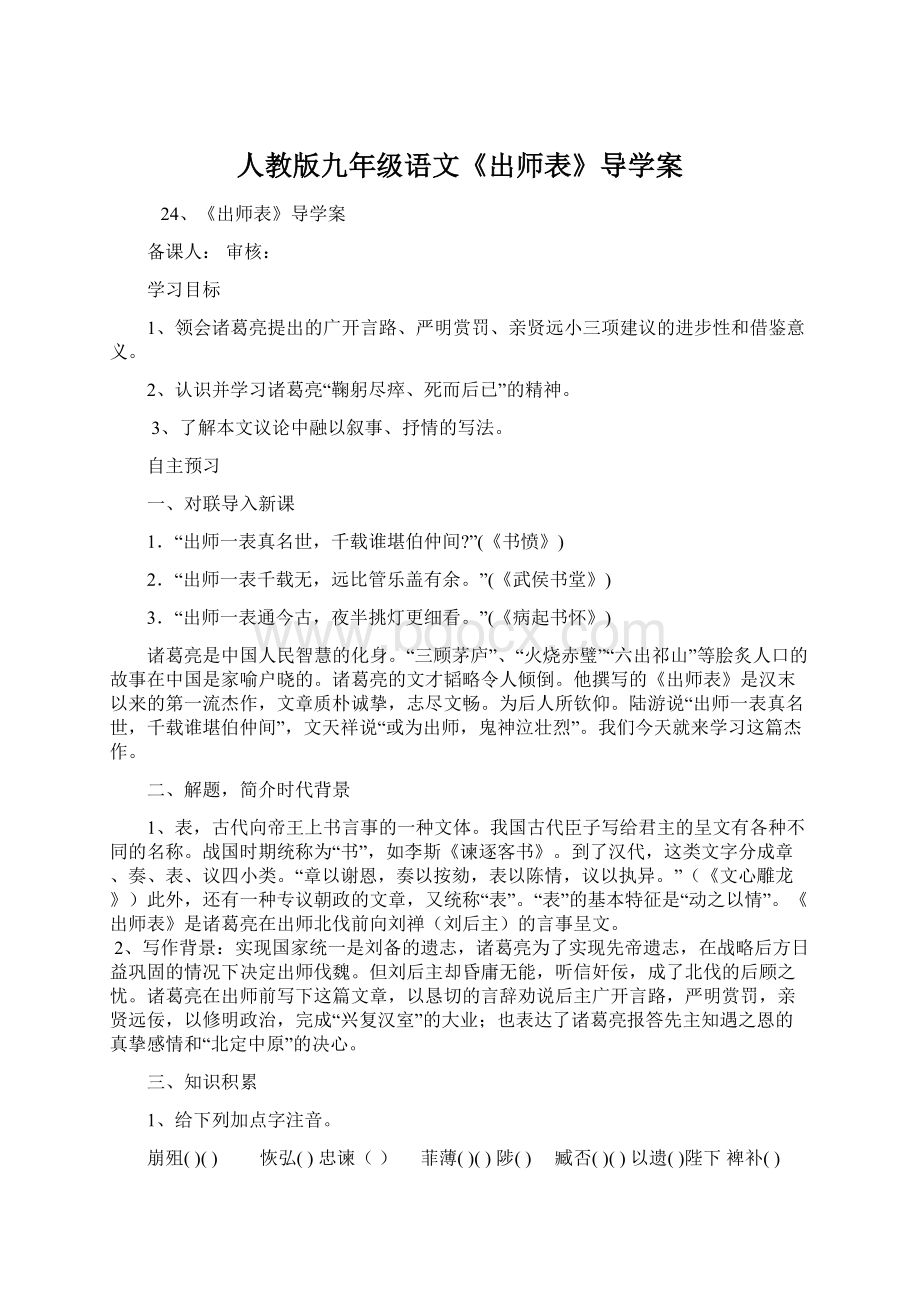 人教版九年级语文《出师表》导学案Word文档格式.docx_第1页