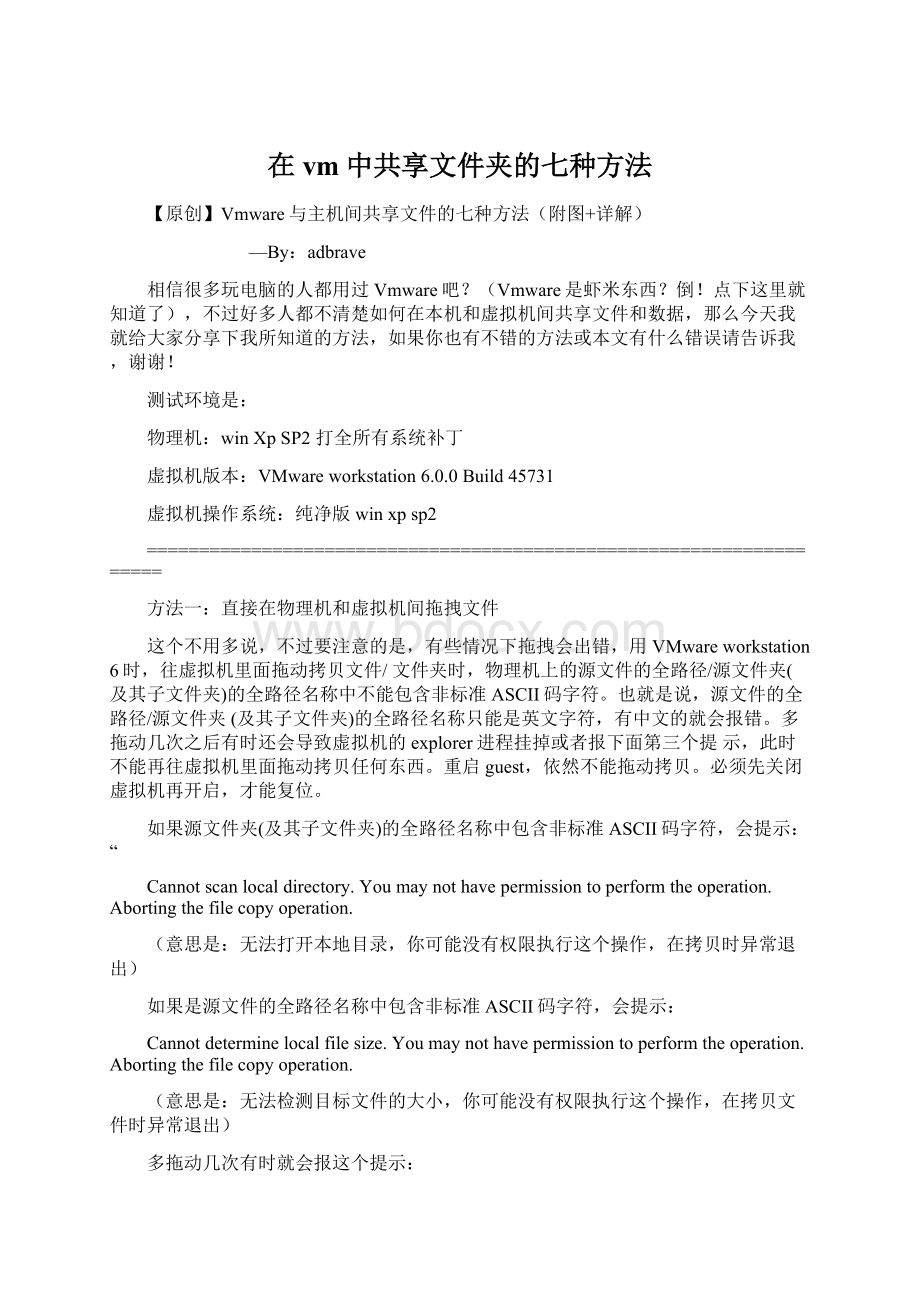 在vm中共享文件夹的七种方法.docx_第1页