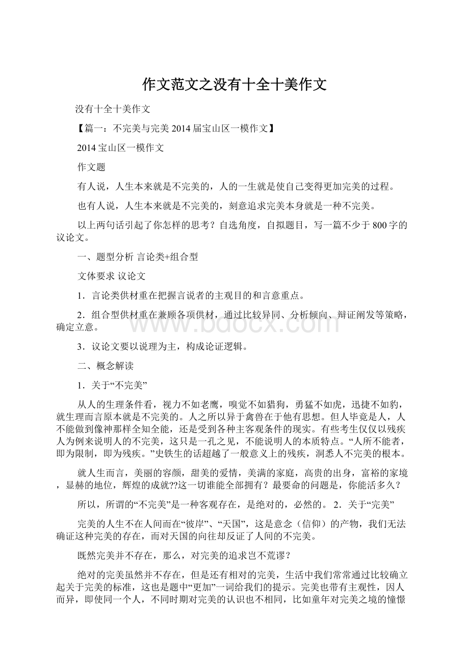 作文范文之没有十全十美作文Word下载.docx_第1页