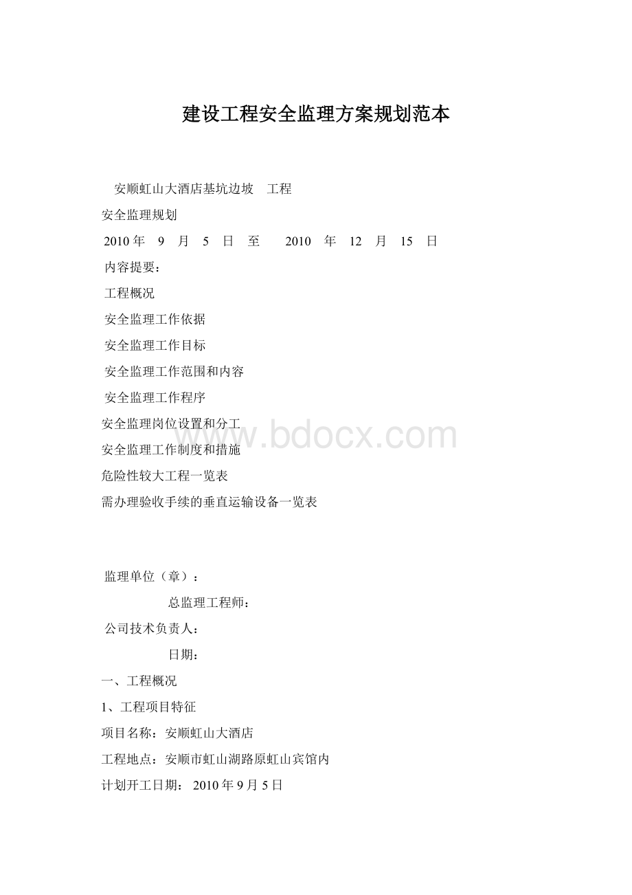 建设工程安全监理方案规划范本Word格式.docx