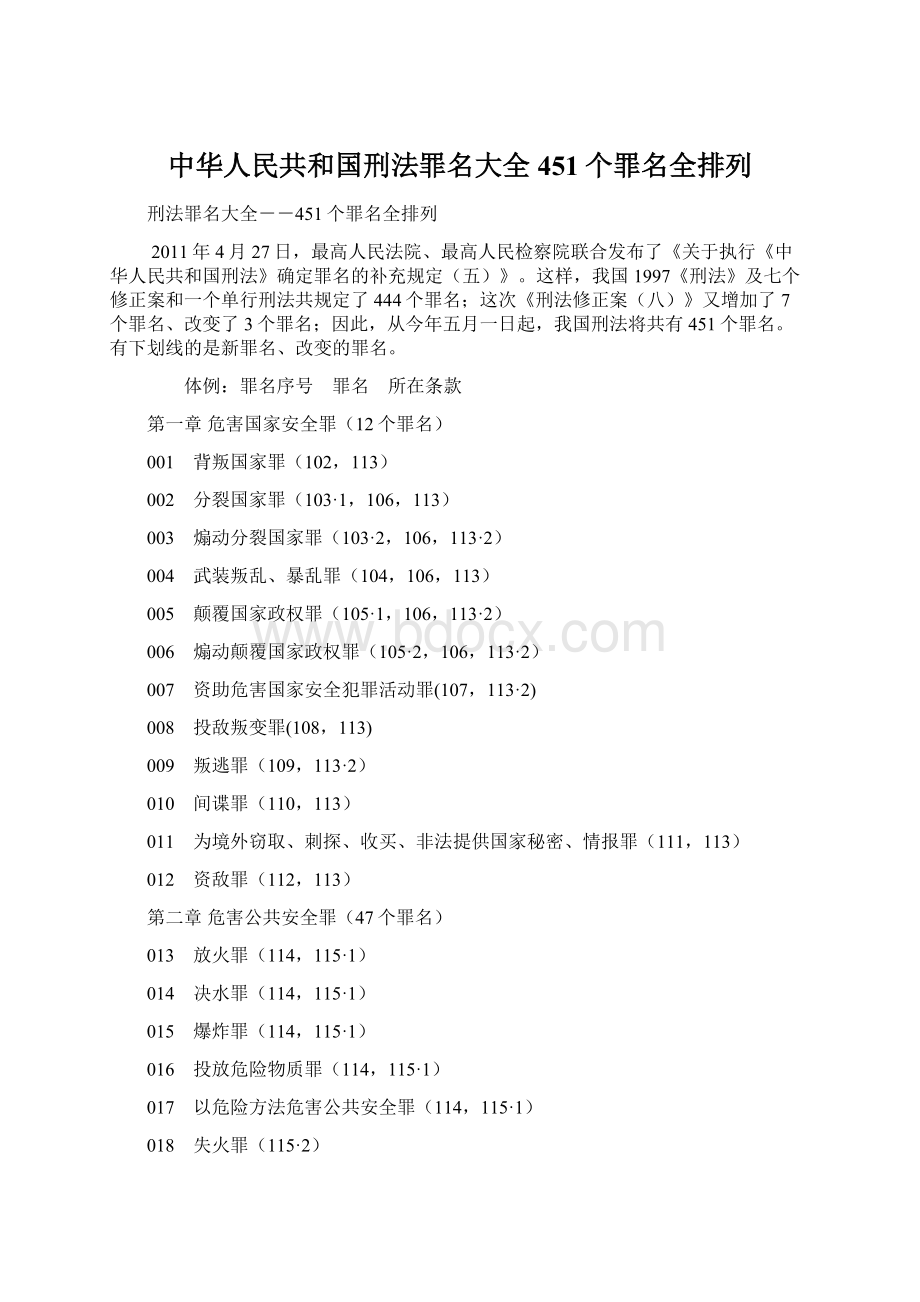 中华人民共和国刑法罪名大全451个罪名全排列Word文档格式.docx