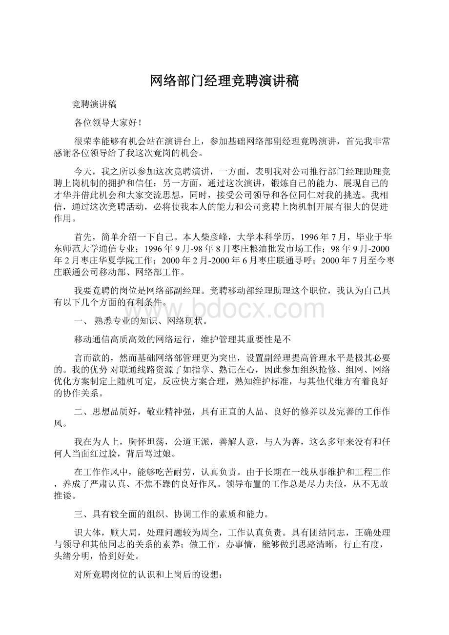 网络部门经理竞聘演讲稿.docx