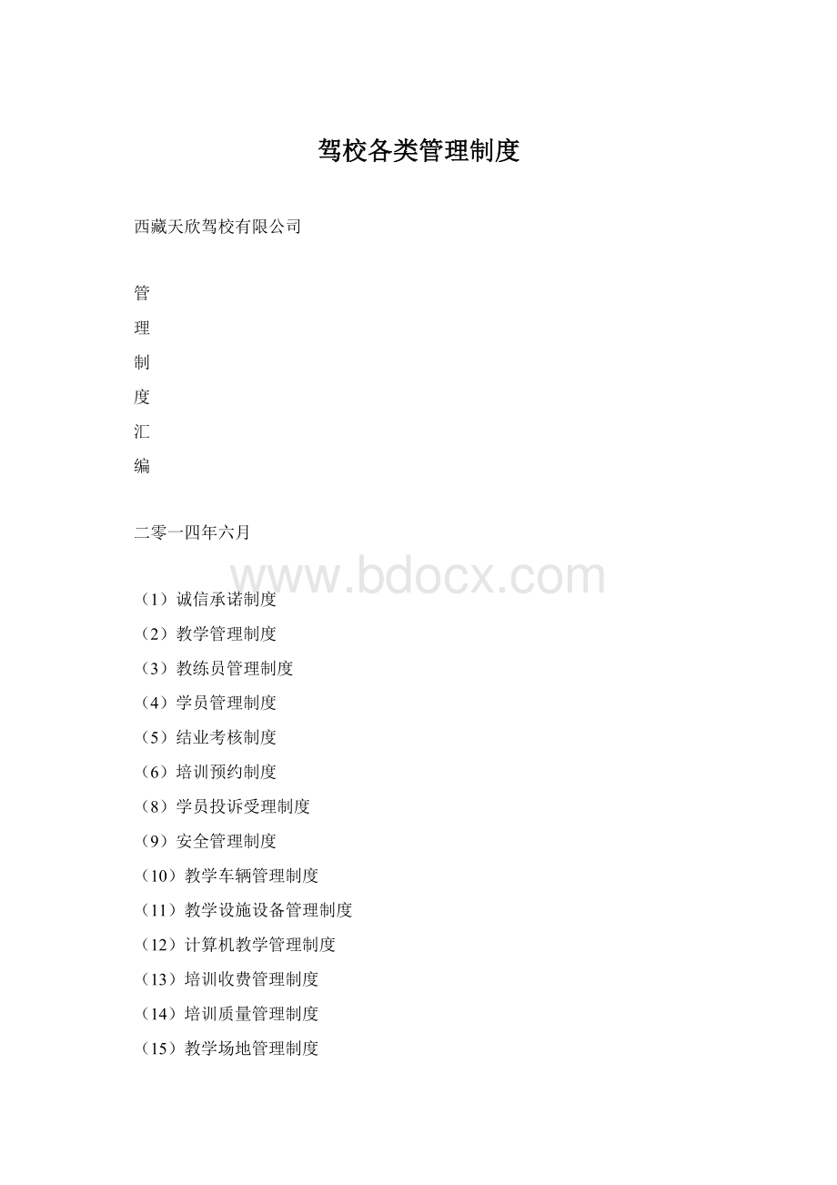 驾校各类管理制度.docx_第1页