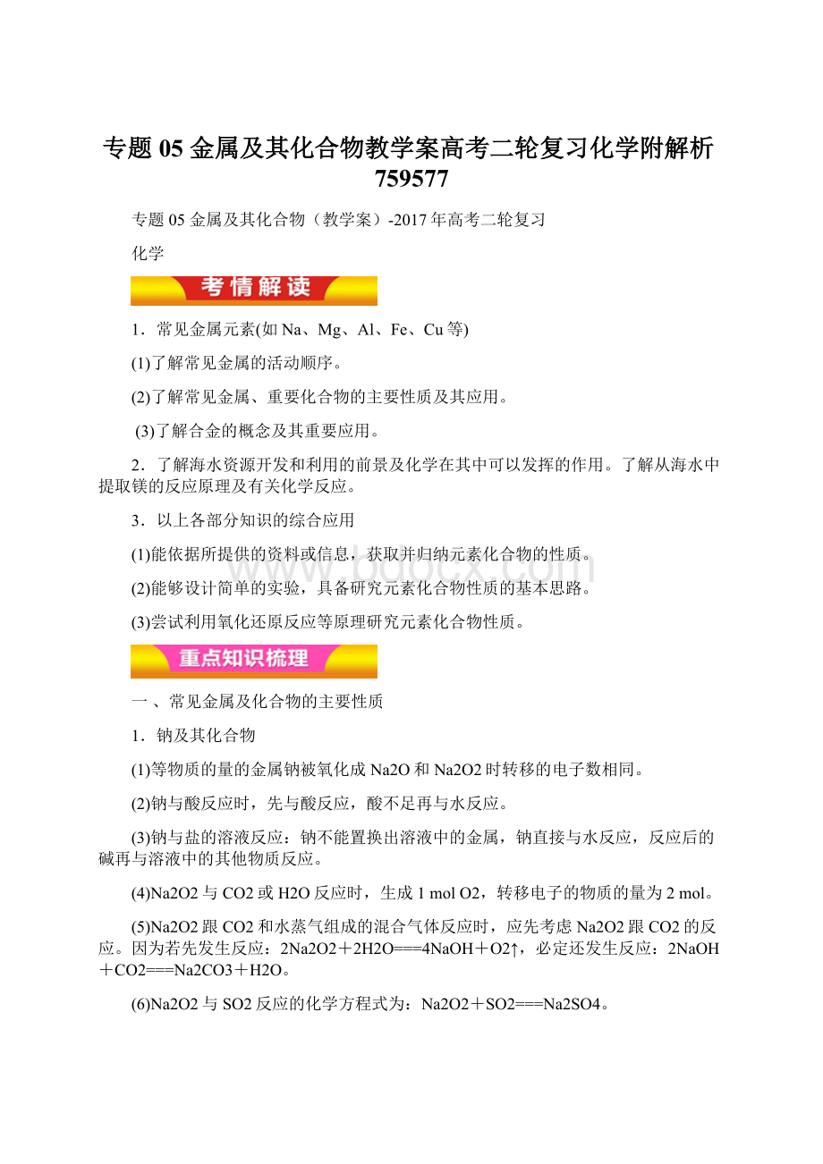 专题05 金属及其化合物教学案高考二轮复习化学附解析759577Word文件下载.docx