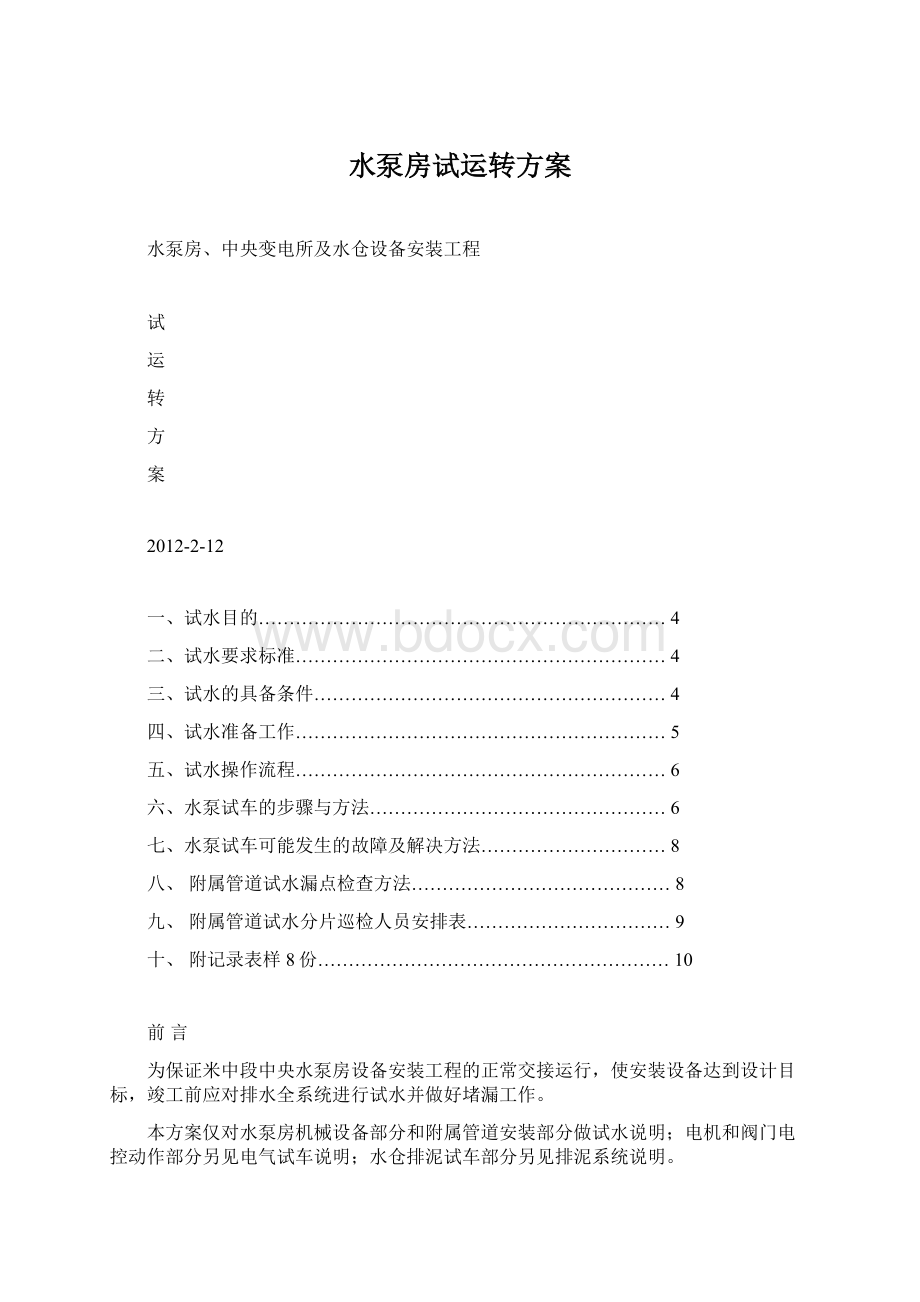 水泵房试运转方案Word格式.docx