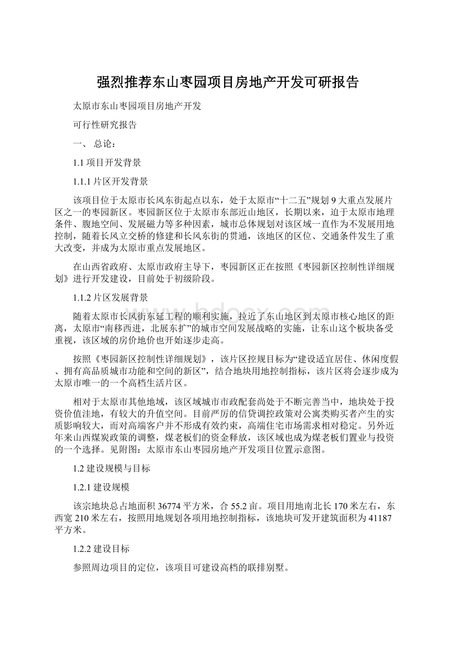 强烈推荐东山枣园项目房地产开发可研报告.docx_第1页