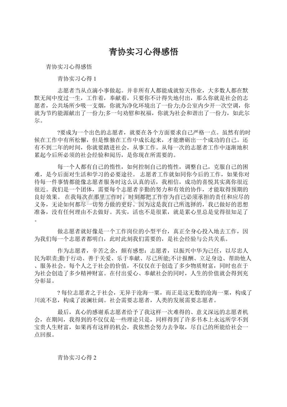 青协实习心得感悟Word格式文档下载.docx