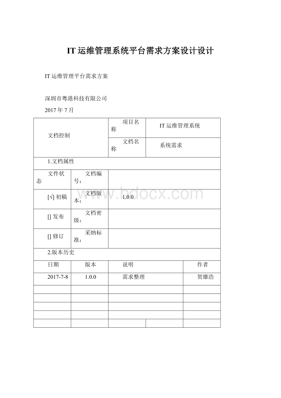 IT运维管理系统平台需求方案设计设计.docx