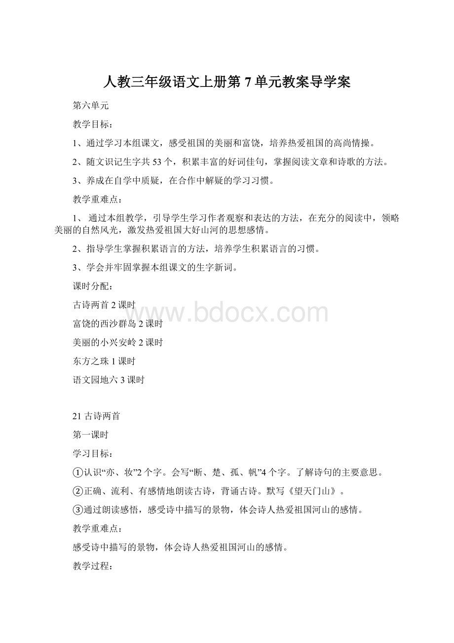 人教三年级语文上册第7单元教案导学案.docx