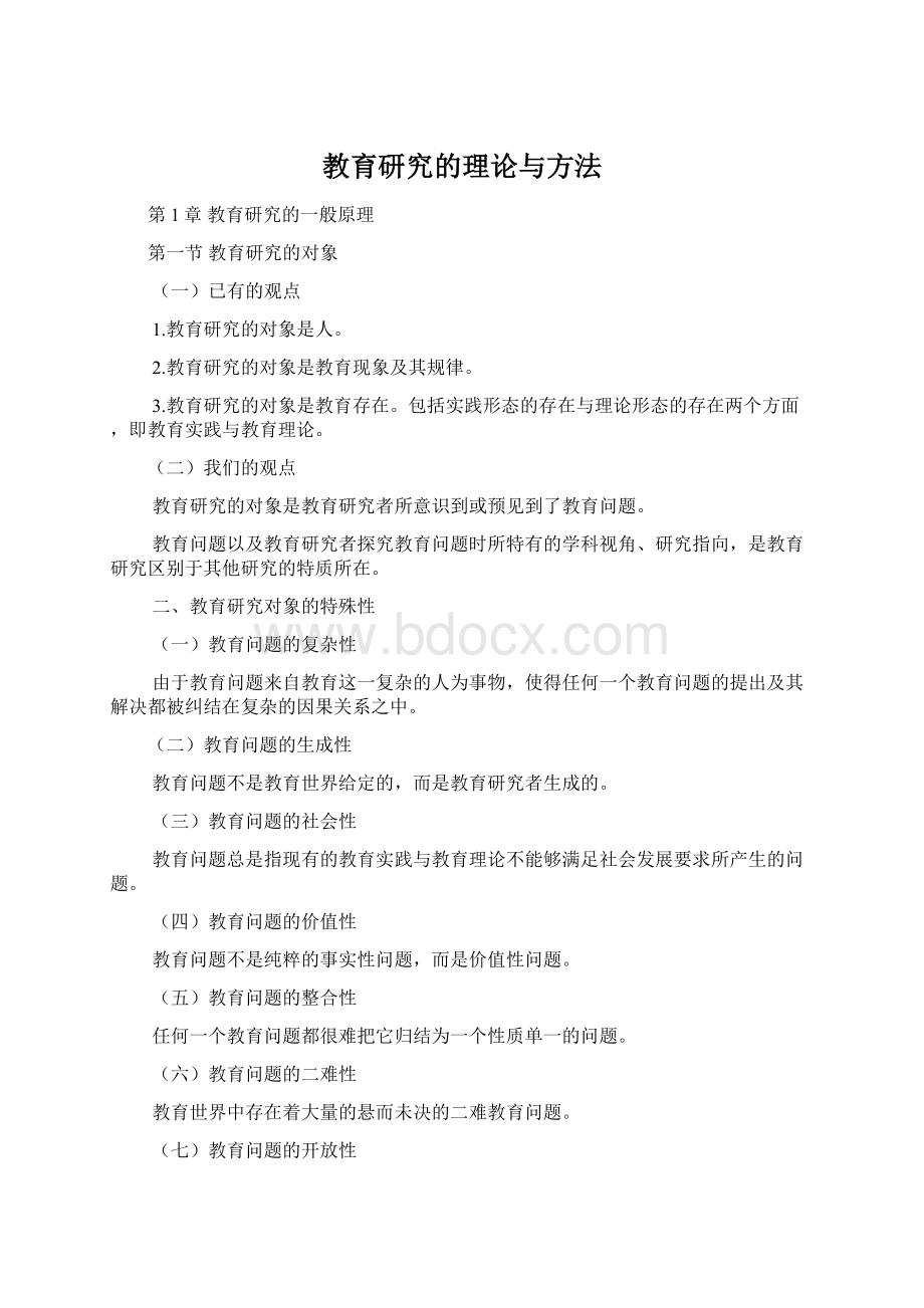 教育研究的理论与方法文档格式.docx