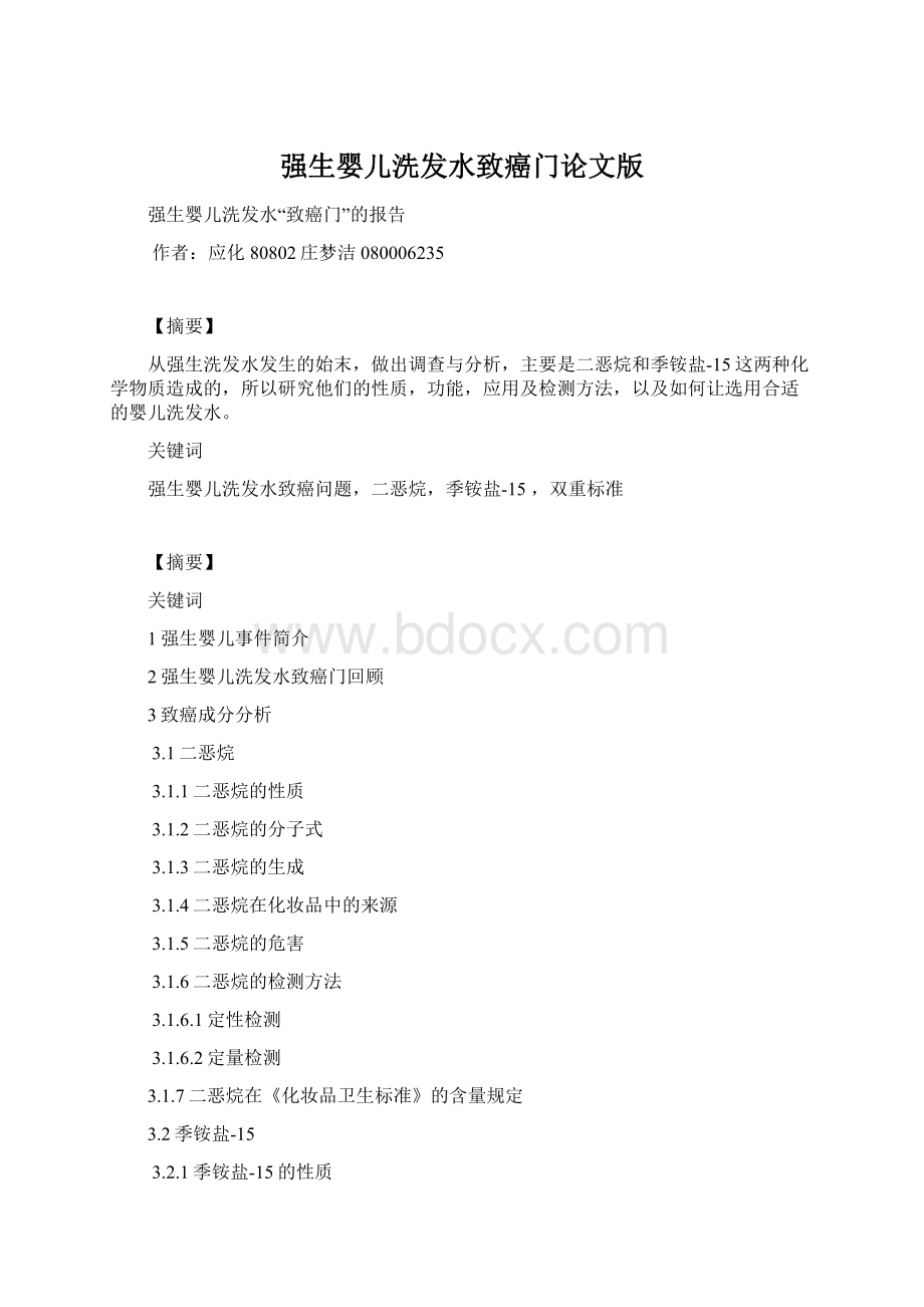 强生婴儿洗发水致癌门论文版Word格式文档下载.docx