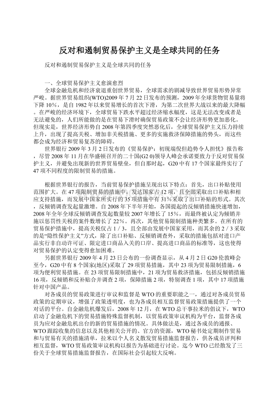 反对和遏制贸易保护主义是全球共同的任务.docx_第1页