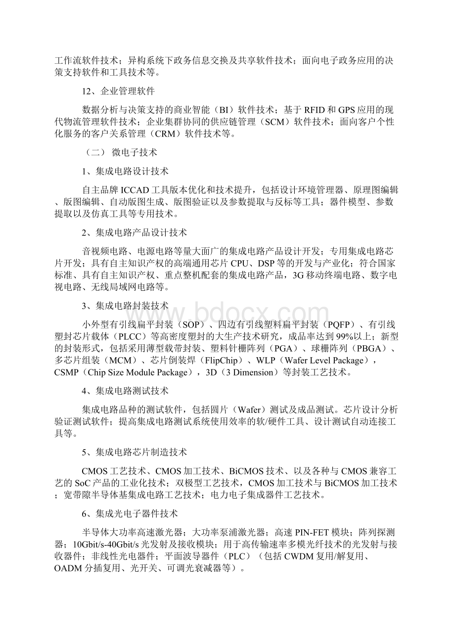 国家重点支持的高新技术领域Word下载.docx_第3页