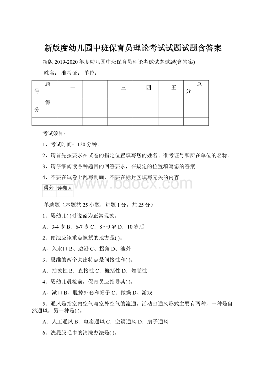 新版度幼儿园中班保育员理论考试试题试题含答案Word下载.docx