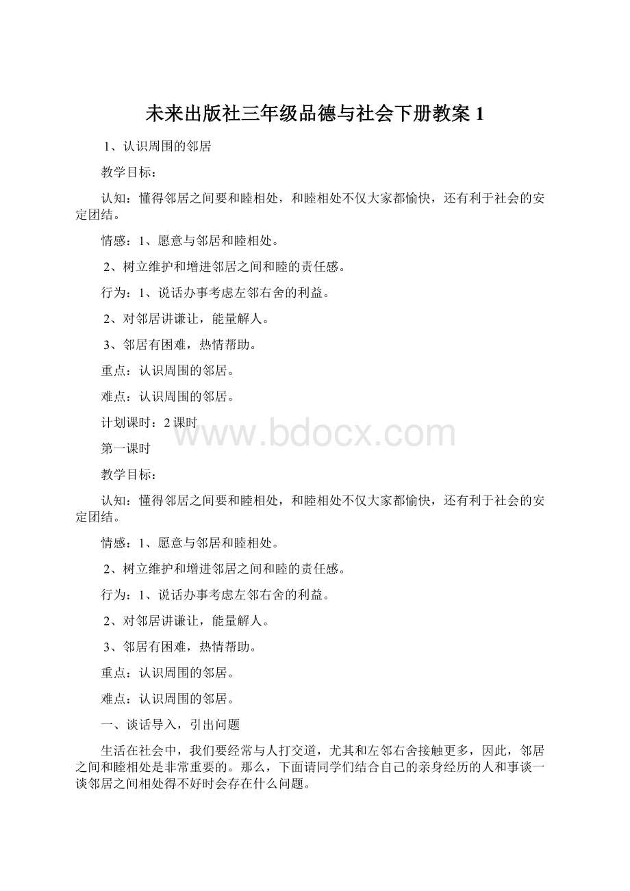 未来出版社三年级品德与社会下册教案1Word格式文档下载.docx