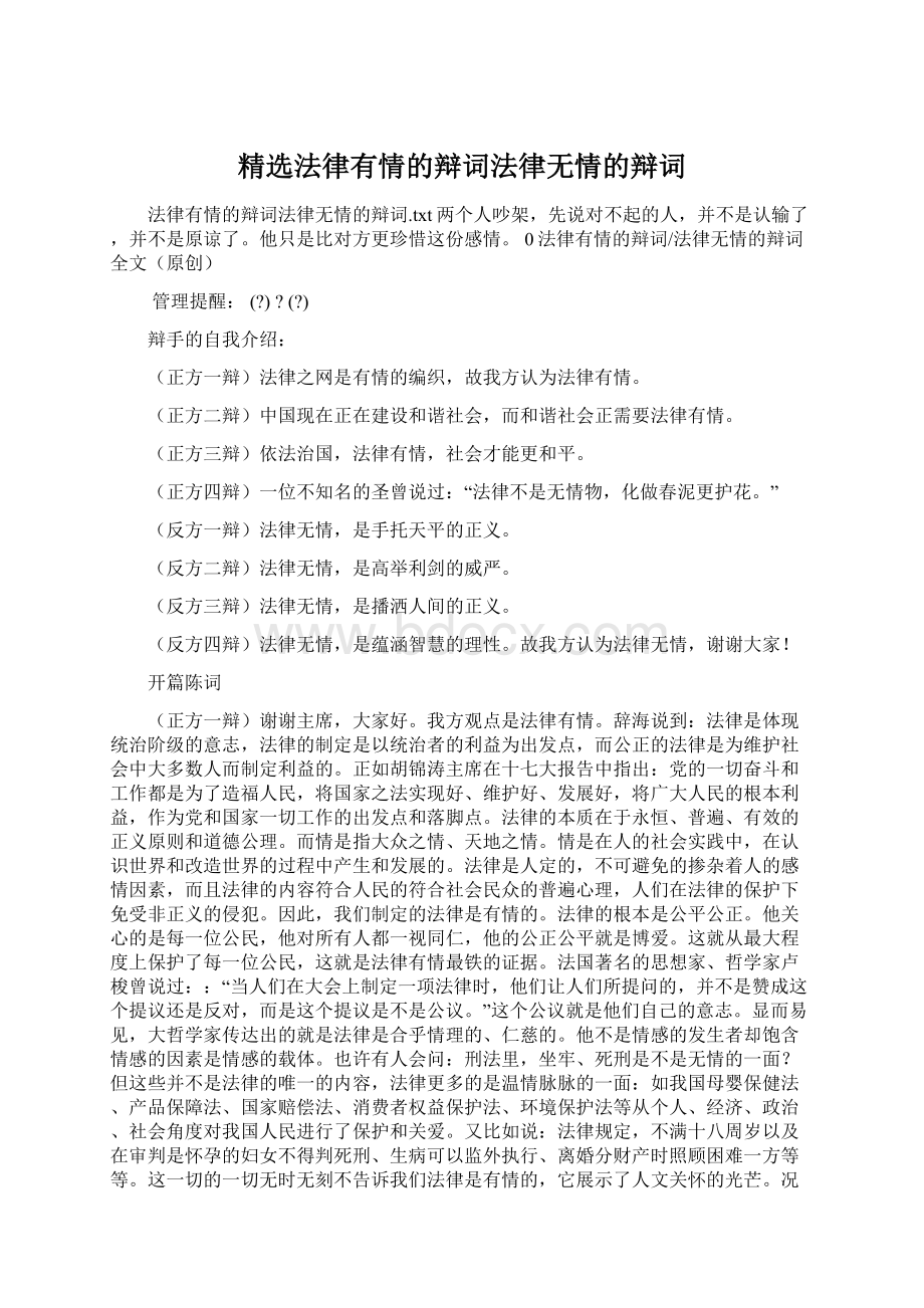 精选法律有情的辩词法律无情的辩词.docx_第1页