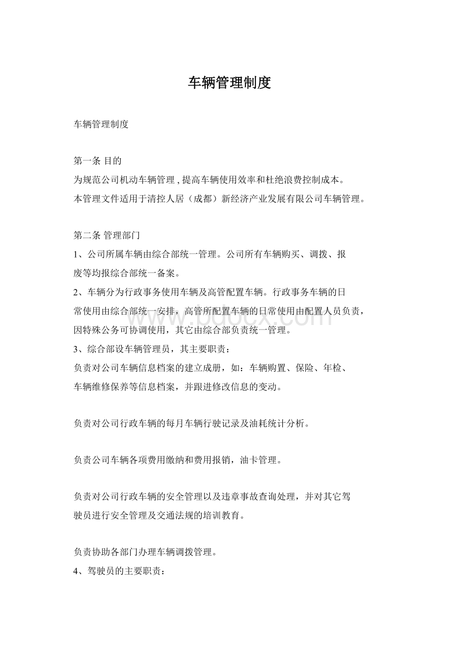 车辆管理制度.docx